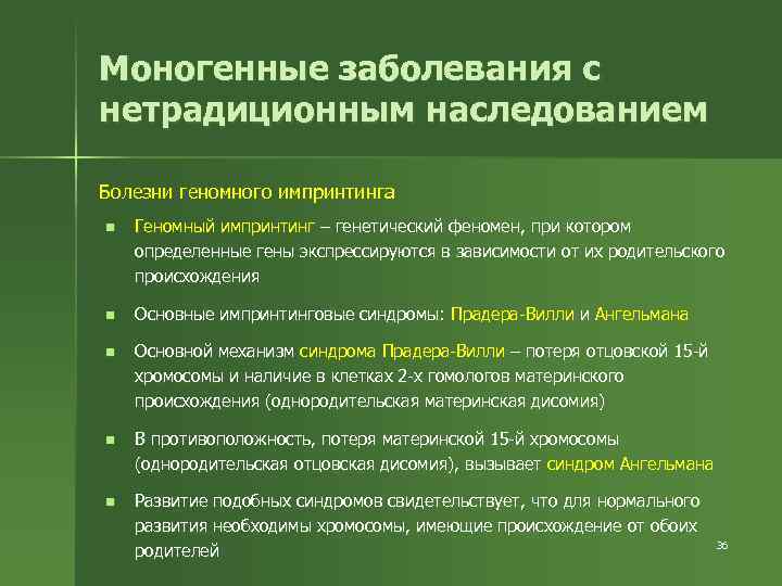 Моногенные заболевания с нетрадиционным наследованием Болезни геномного импринтинга n Геномный импринтинг – генетический феномен,