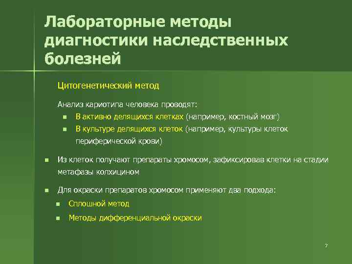 Диагностика наследственных. Методы диагностики наследственных. Методы диагностики генетических заболеваний. Методы диагностика наследственных заболеваний. Лабораторная диагностика наследственных заболеваний.