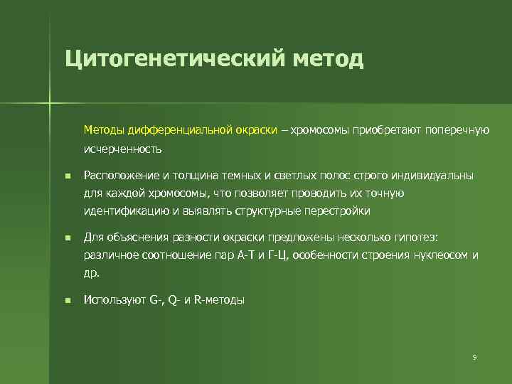 Цитогенетический метод Методы дифференциальной окраски – хромосомы приобретают поперечную исчерченность n Расположение и толщина