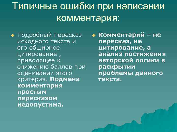 Типичные ошибки при написании комментария: u Подробный пересказ исходного текста и его обширное цитирование