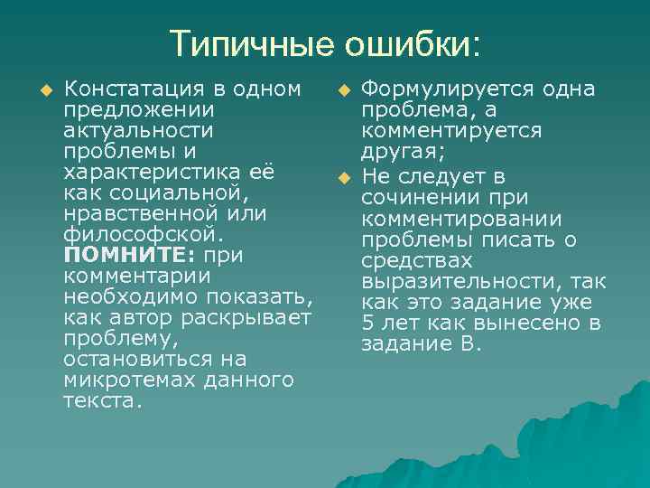 Типичные ошибки: u Констатация в одном предложении актуальности проблемы и характеристика её как социальной,