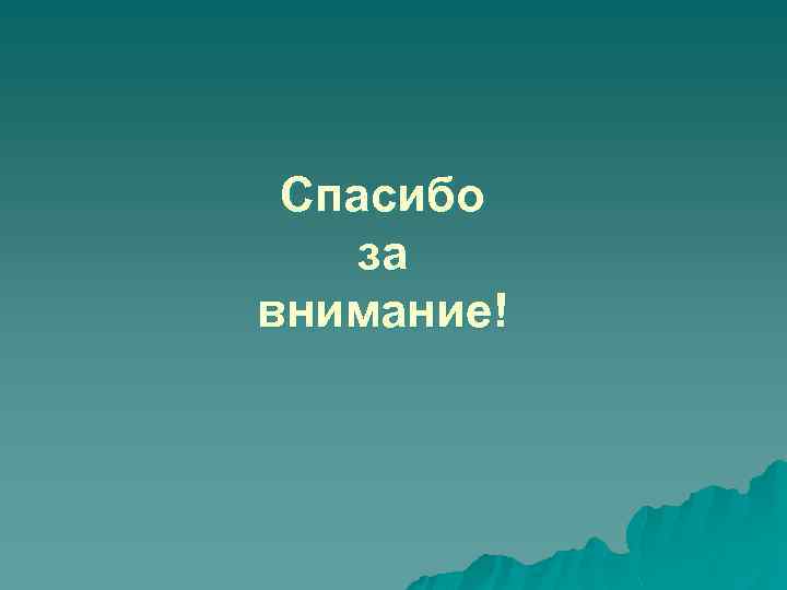Спасибо за внимание! 
