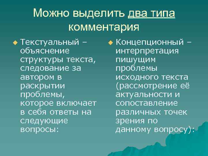 Можно выделить два типа комментария u Текстуальный – объяснение структуры текста, следование за автором