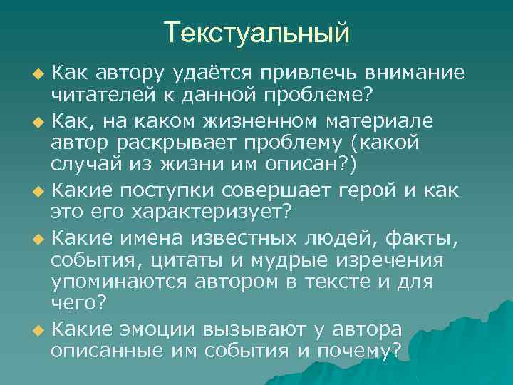Текстуальный Как автору удаётся привлечь внимание читателей к данной проблеме? u Как, на каком
