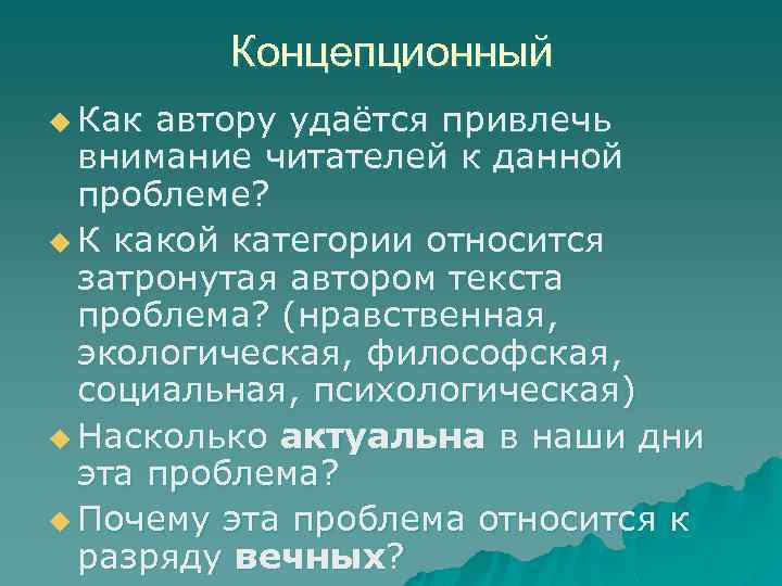 Концепционный u Как автору удаётся привлечь внимание читателей к данной проблеме? u К какой