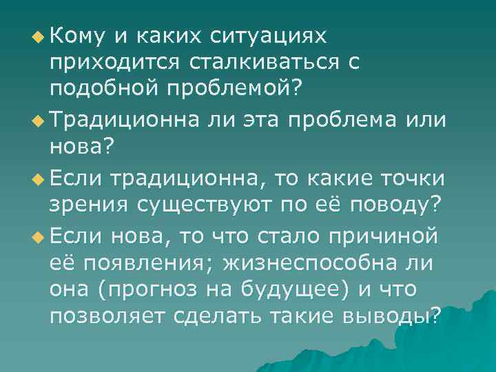 u Кому и каких ситуациях приходится сталкиваться с подобной проблемой? u Традиционна ли эта