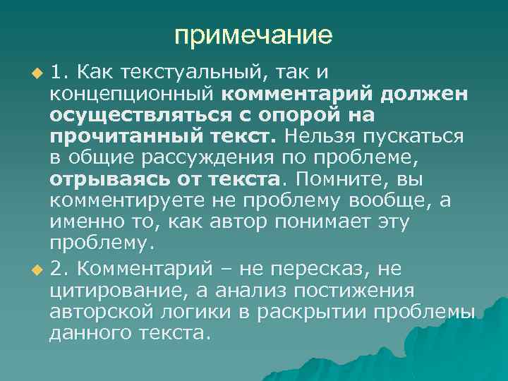примечание 1. Как текстуальный, так и концепционный комментарий должен осуществляться с опорой на прочитанный