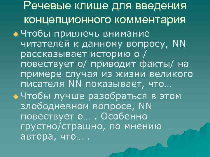Речевые клише для введения концепционного комментария u Чтобы привлечь внимание читателей к данному вопросу,