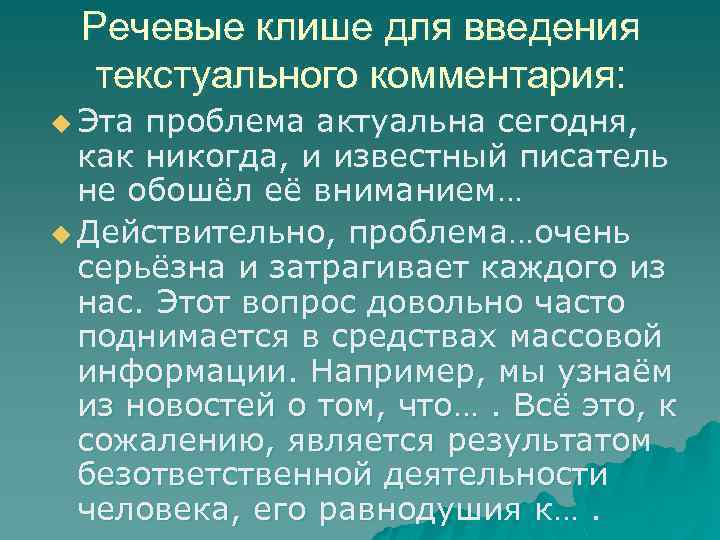 Речевые клише для введения текстуального комментария: u Эта проблема актуальна сегодня, как никогда, и
