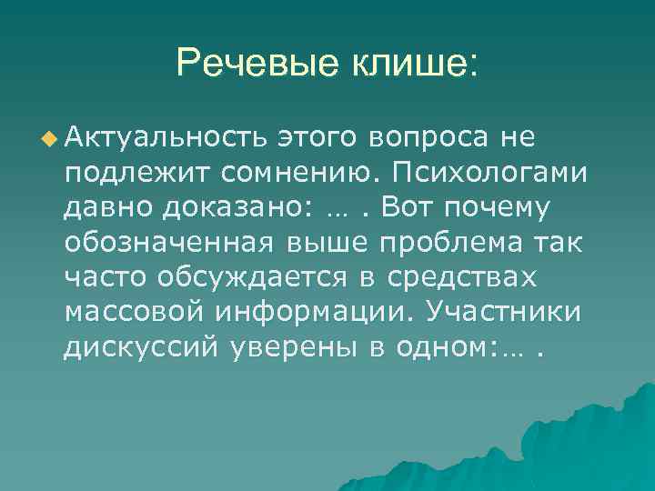 Речевые клише: u Актуальность этого вопроса не подлежит сомнению. Психологами давно доказано: …. Вот