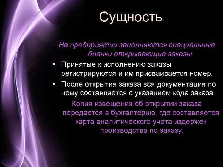 Сущность На предприятии заполняются специальные бланки открывающие заказы. • Принятые к исполнению заказы регистрируются