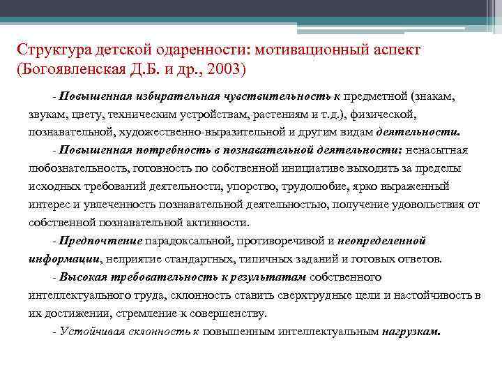 Структура детской одаренности: мотивационный аспект (Богоявленская Д. Б. и др. , 2003) - Повышенная