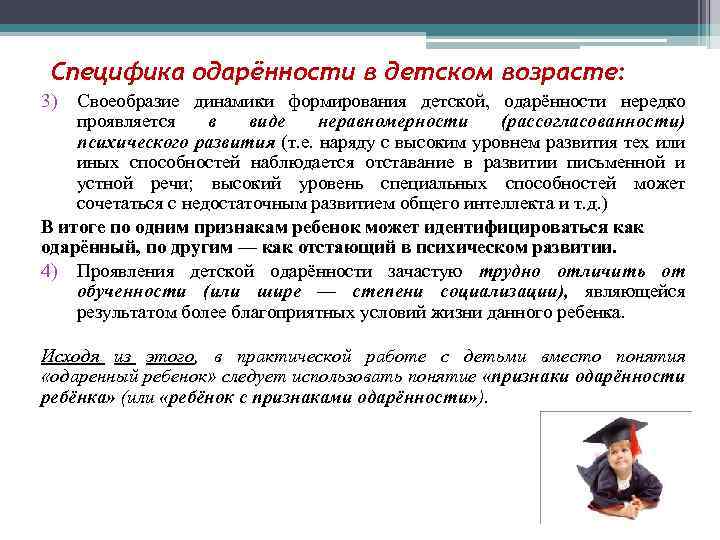 Специфика одарённости в детском возрасте: 3) Своеобразие динамики формирования детской, одарённости нередко проявляется в