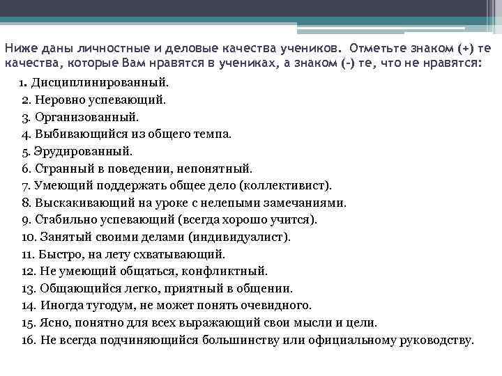Ниже даны личностные и деловые качества учеников. Отметьте знаком (+) те качества, которые Вам