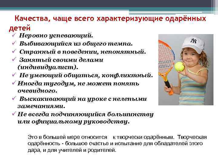 Качества, чаще всего характеризующие одарённых детей ü Неровно успевающий. ü Выбивающийся из общего темпа.