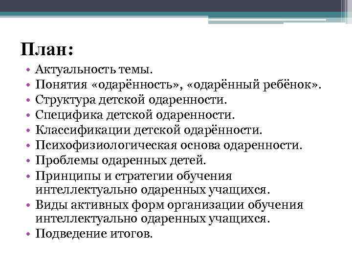 План: • • Актуальность темы. Понятия «одарённость» , «одарённый ребёнок» . Структура детской одаренности.