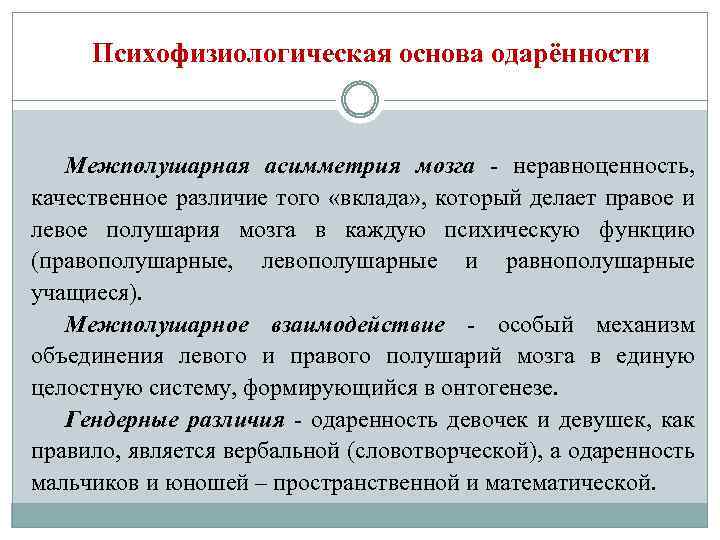 Психофизиологическая основа одарённости Межполушарная асимметрия мозга - неравноценность, качественное различие того «вклада» , который