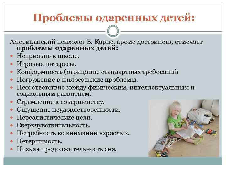  Проблемы одаренных детей: Американский психолог Б. Карне, кроме достоинств, отмечает проблемы одаренных детей: