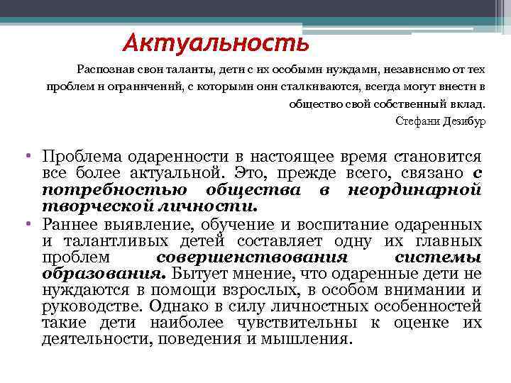 Актуальность Распознав свои таланты, дети с их особыми нуждами, независимо от тех проблем и