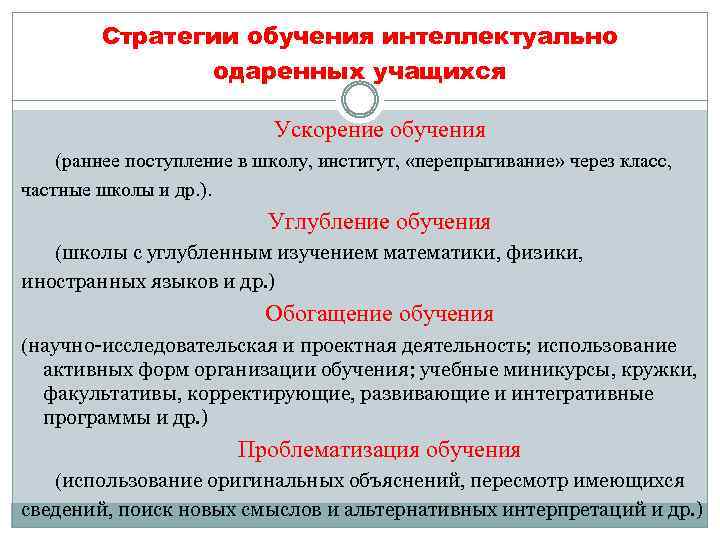Стратегии обучения интеллектуально одаренных учащихся Ускорение обучения (раннее поступление в школу, институт, «перепрыгивание» через