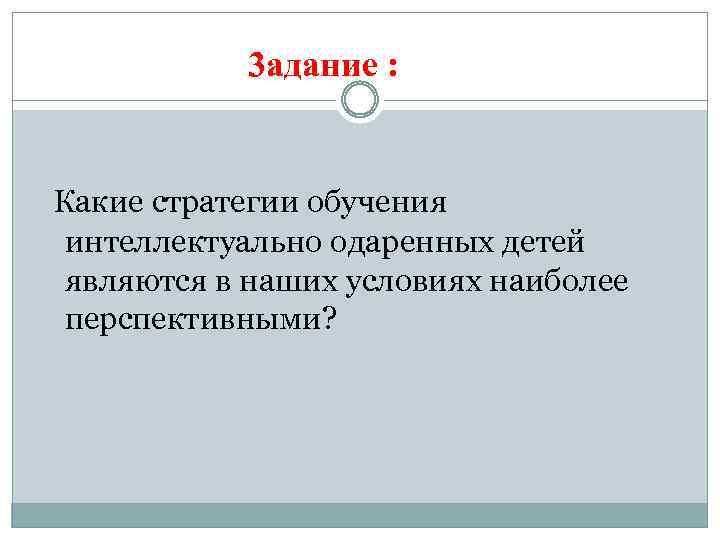 3 адание : Какие стратегии обучения интеллектуально одаренных детей являются в наших условиях наиболее