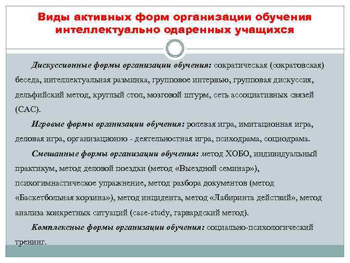 Виды активных форм организации обучения интеллектуально одаренных учащихся Дискуссионные формы организации обучения: сократическая (сократовская)