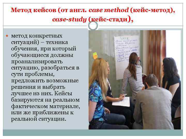Метод кейсов (от англ. сase method (кейс-метод), case-study (кейс-стади), метод конкретных ситуаций) – техника