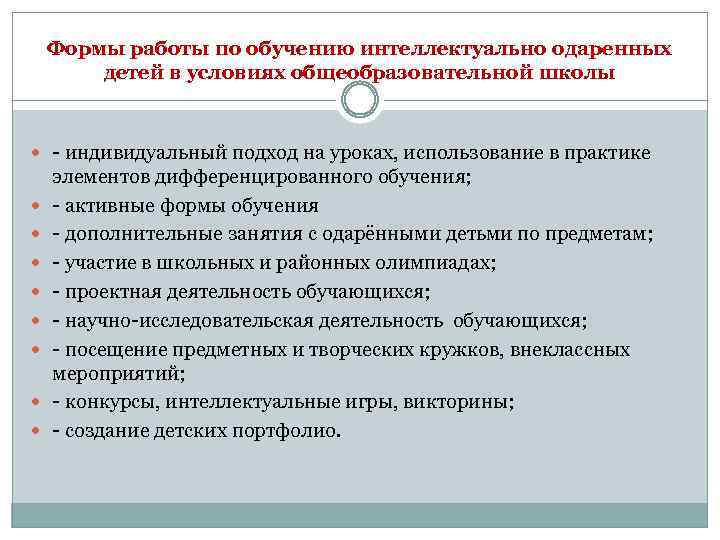 Формы работы по обучению интеллектуально одаренных детей в условиях общеобразовательной школы - индивидуальный подход