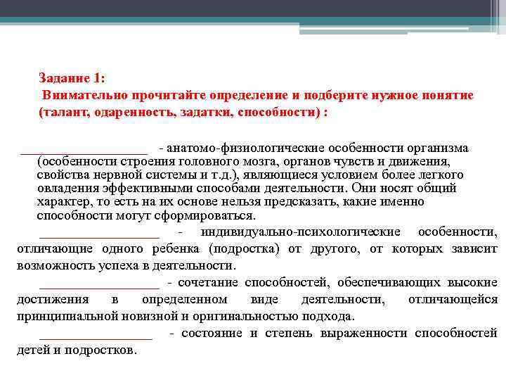 Задание 1: Внимательно прочитайте определение и подберите нужное понятие (талант, одаренность, задатки, способности) :