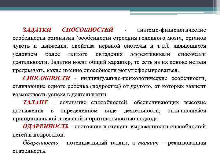 ЗАДАТКИ СПОСОБНОСТЕЙ анатомо-физиологические особенности организма (особенности строения головного мозга, органов чувств и движения, свойства
