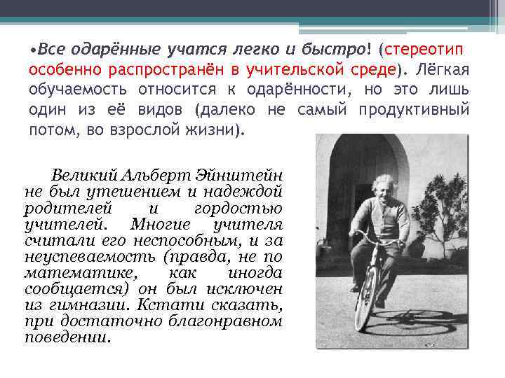  • Все одарённые учатся легко и быстро! (стереотип особенно распространён в учительской среде).
