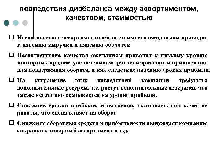 последствия дисбаланса между ассортиментом, качеством, стоимостью q Несоответствие ассортимента и/или стоимости ожиданиям приводит к