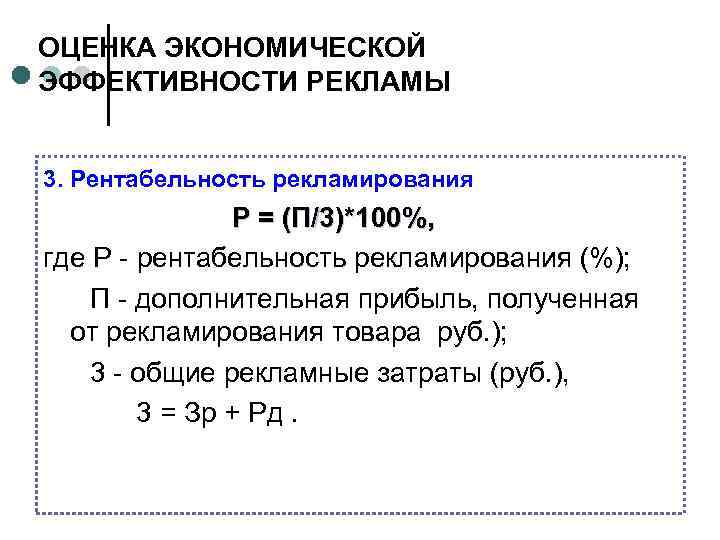 ОЦЕНКА ЭКОНОМИЧЕСКОЙ ЭФФЕКТИВНОСТИ РЕКЛАМЫ 3. Рентабельность рекламирования Р = (П/3)*100%, где Р рентабельность рекламирования