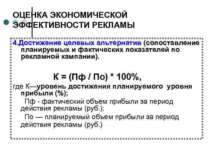 ОЦЕНКА ЭКОНОМИЧЕСКОЙ ЭФФЕКТИВНОСТИ РЕКЛАМЫ 4. Достижение целевых альтернатив (сопоставление планируемых и фактических показателей по