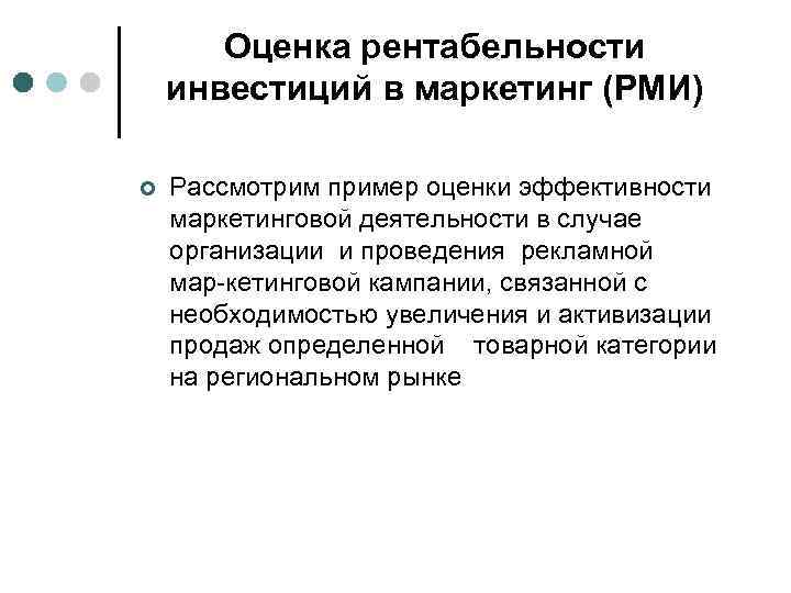 Оценка рентабельности инвестиций в маркетинг (РМИ) ¢ Рассмотрим пример оценки эффективности маркетинговой деятельности в