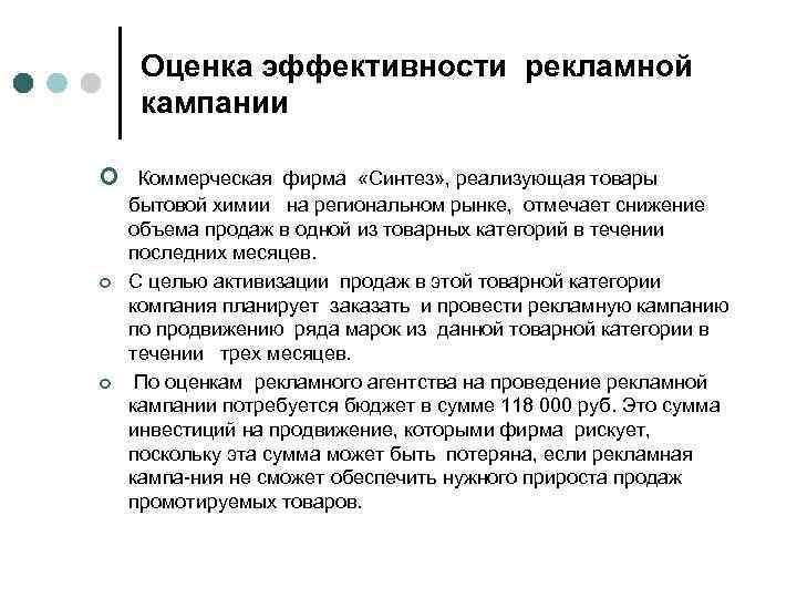 Оценка эффективности рекламной кампании ¢ Коммерческая фирма «Синтез» , реализующая товары ¢ ¢ бытовой