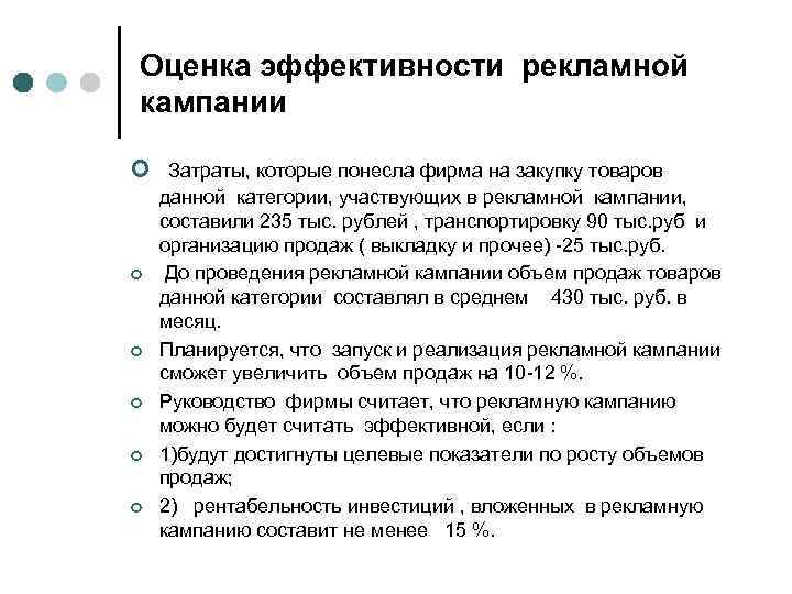 Оценка эффективности рекламной кампании ¢ Затраты, которые понесла фирма на закупку товаров ¢ ¢