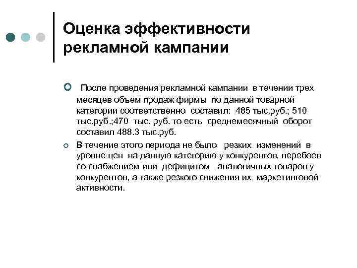 Оценка эффективности рекламной кампании ¢ После проведения рекламной кампании в течении трех ¢ месяцев