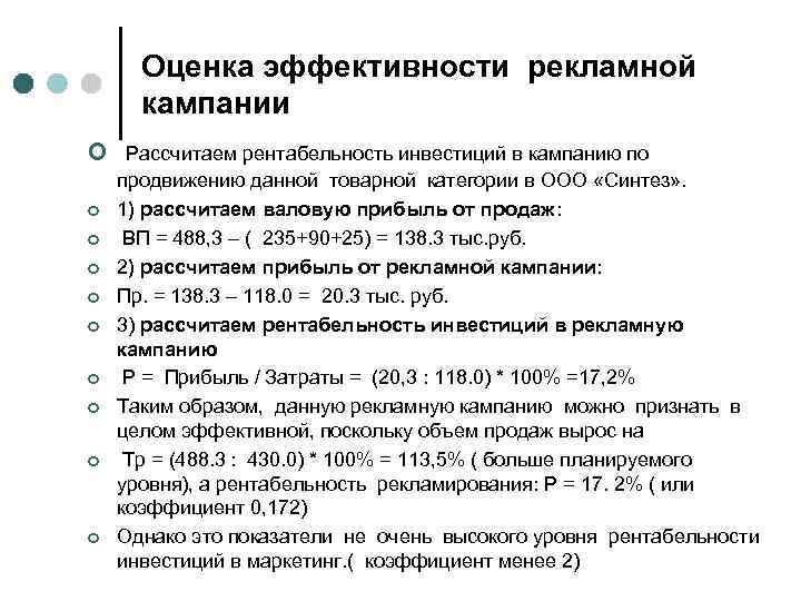 Оценка эффективности рекламной кампании ¢ Рассчитаем рентабельность инвестиций в кампанию по ¢ ¢ ¢
