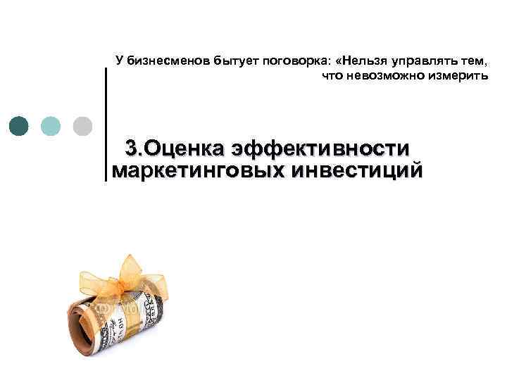 У бизнесменов бытует поговорка: «Нельзя управлять тем, что невозможно измерить 3. Оценка эффективности маркетинговых