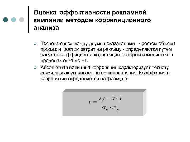 Оценка эффективности рекламной кампании методом корреляционного анализа ¢ ¢ Теснота связи между двумя показателями