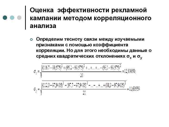 Оценка эффективности рекламной кампании методом корреляционного анализа ¢ Определим тесноту связи между изучаемыми признаками