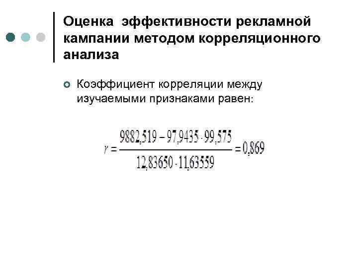 Оценка эффективности рекламной кампании методом корреляционного анализа ¢ Коэффициент корреляции между изучаемыми признаками равен: