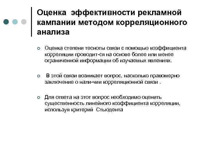 Оценка эффективности рекламной кампании методом корреляционного анализа ¢ Оценка степени тесноты связи с помощью