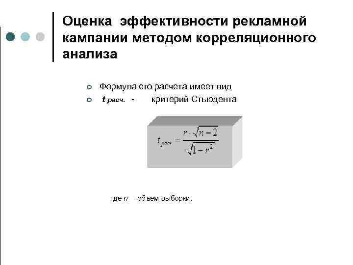 Оценка эффективности рекламной кампании методом корреляционного анализа ¢ ¢ Формула его расчета имеет вид