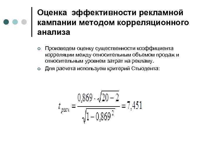 Оценка эффективности рекламной кампании методом корреляционного анализа ¢ ¢ Произведем оценку существенности коэффициента корреляции