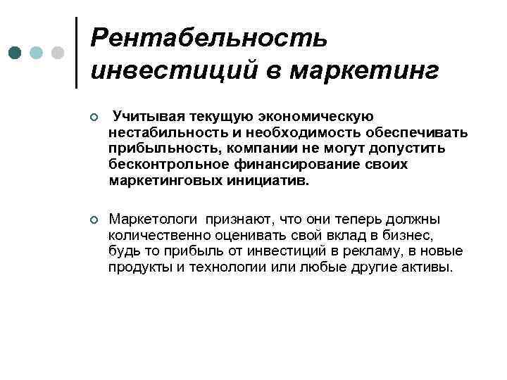 Рентабельность инвестиций в маркетинг ¢ Учитывая текущую экономическую нестабильность и необходимость обеспечивать прибыльность, компании