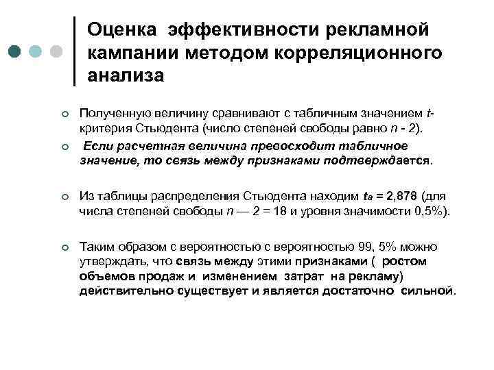Оценка эффективности рекламной кампании методом корреляционного анализа ¢ ¢ Полученную величину сравнивают с табличным