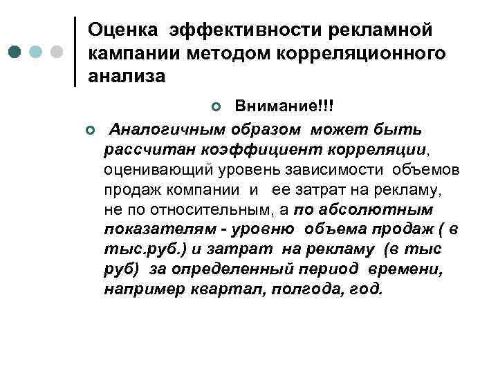 Оценка эффективности рекламной кампании методом корреляционного анализа Внимание!!! Аналогичным образом может быть рассчитан коэффициент