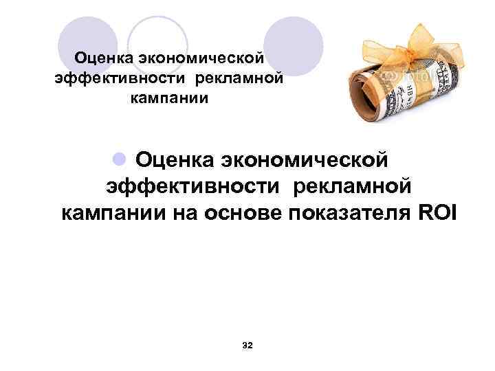 Оценка экономической эффективности рекламной кампании l Оценка экономической эффективности рекламной кампании на основе показателя
